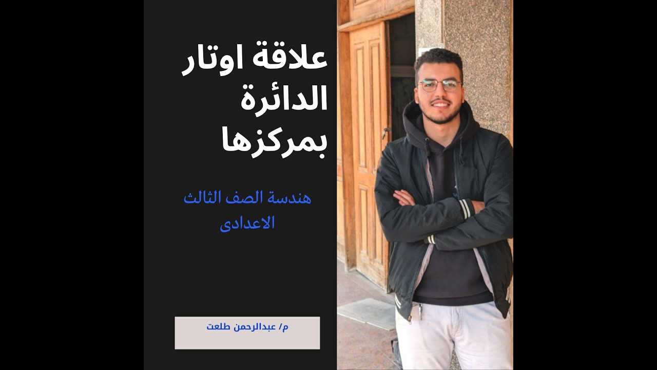 علاقة أوتار الدائرة بمركزها الدرس الخامس هندسة للصف الثالث الاعدادى