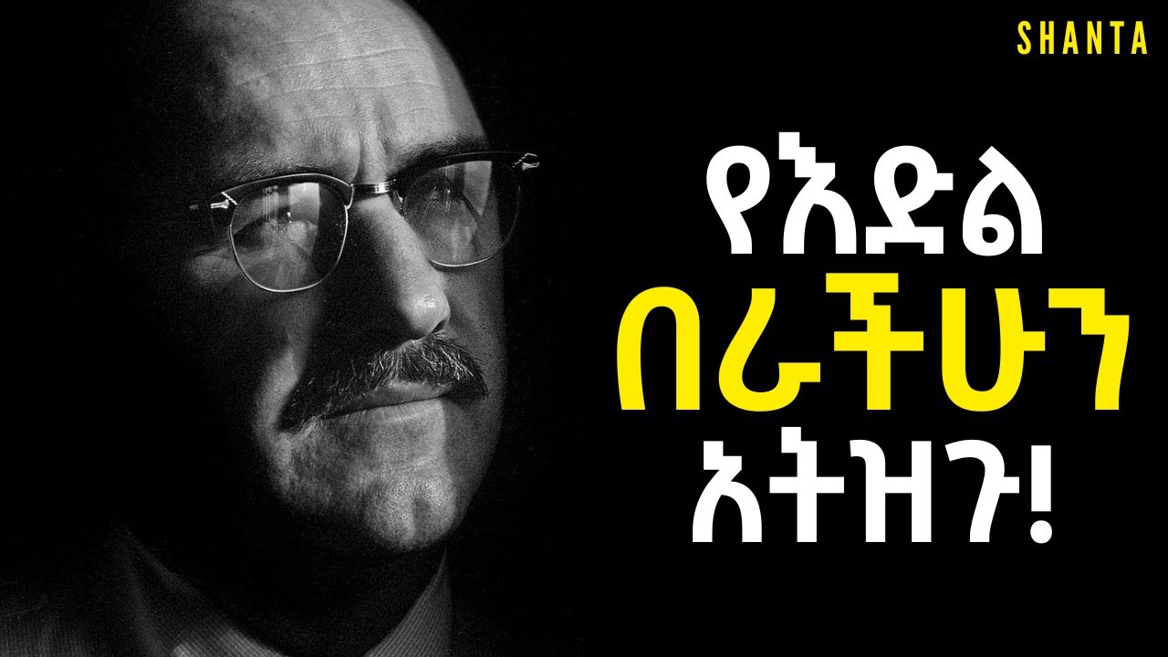 እምነት ይኑራችሁ ፤ የቃላችሁ ድብቅ ሃይል ! | Inspire Ethiopia | Shanta