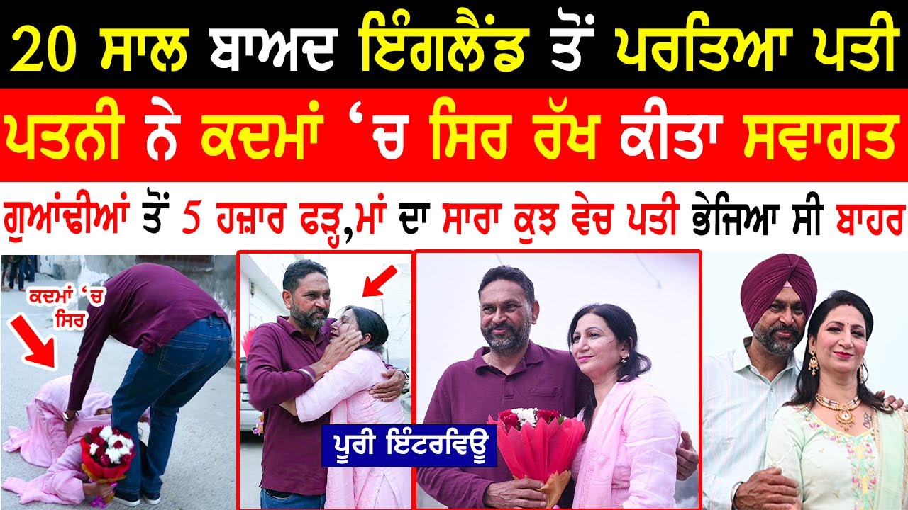 Husband Meet His Wife After 20 Years | Surprise Visit To Punjab | Punjabi Couple @kaintpunjabi