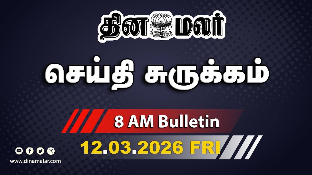 இன்றைய காலை முக்கியச் செய்திகள் | பிளஸ் 2 மாணவிக்கு நேர்ந்த கொடூரம் | 8 AM | 12-03-2026