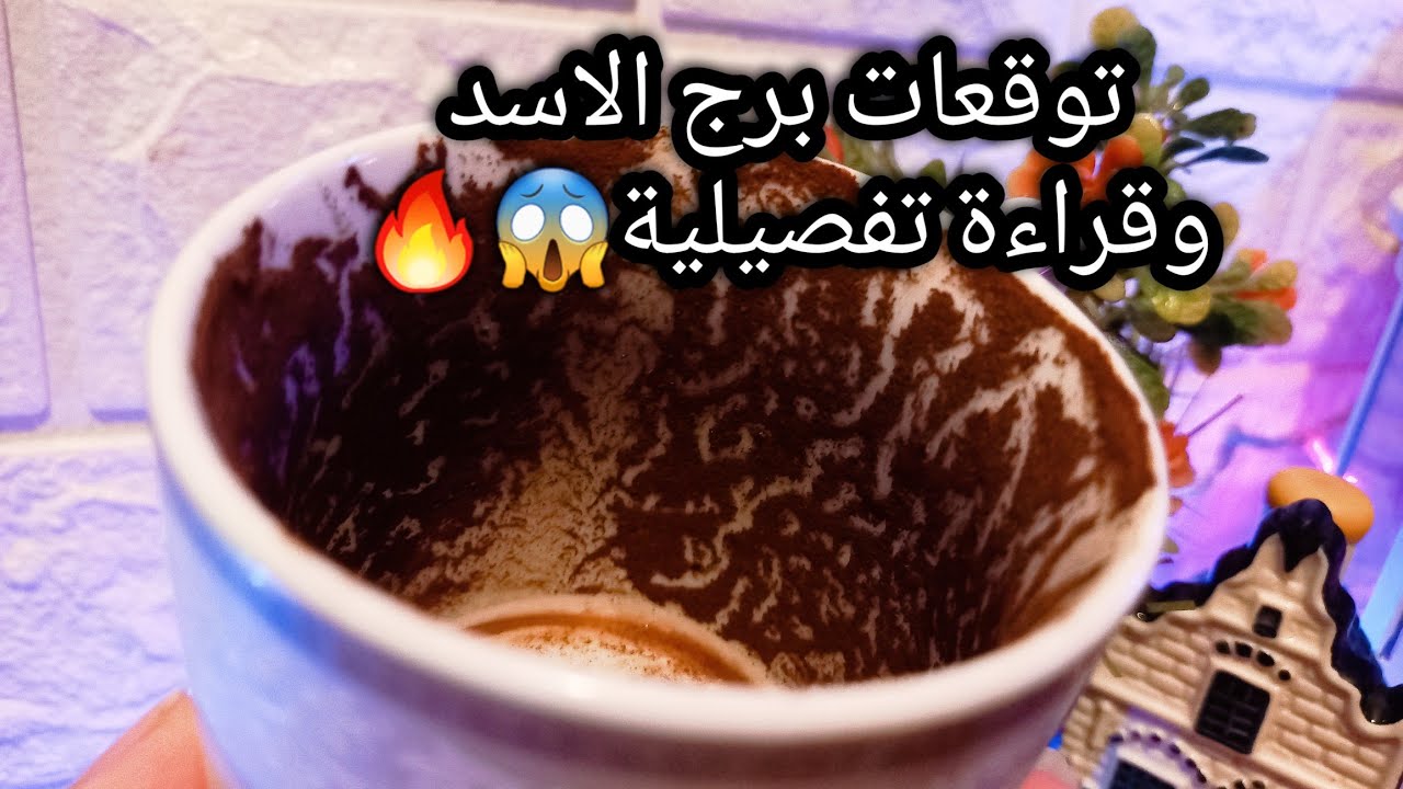 توقعات برج الاسد♌️من29الي7اغسطس❤️ده طوق النجاه ليك🛤وسيط ينهي امرك📝احذر وسوسه شيطان🐍حبيب ينهي حيرتك🥰ح