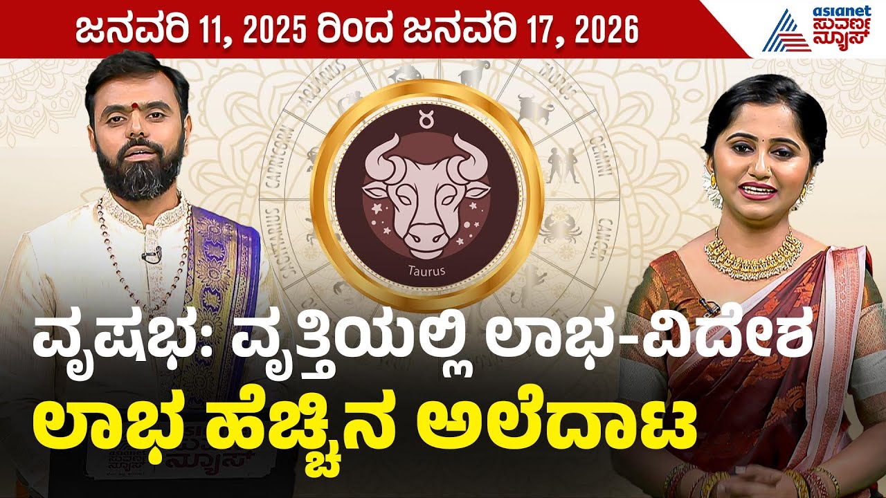 Taurus: ಇಷ್ಟದೇವತಾರಾಧನೆ ಮಾಡಿ | Weekly Horoscope in Kannada | Vara Bhavishya | Suvarna News