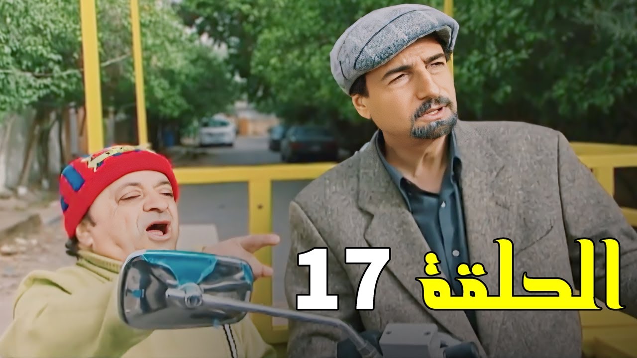 مسلسل سايق الستوتة - الحلقة 17