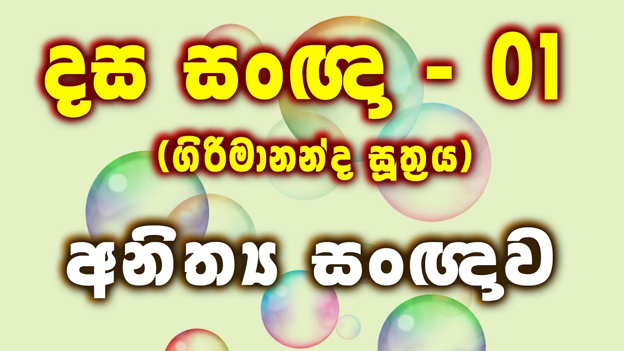 දස සංඥා (ගිරිමානන්ද සූත්‍රය) - 01 අනිත්‍ය සංඥාව