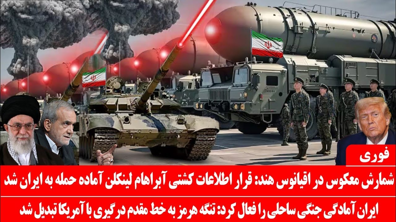 خبرعاجل: تنگه هرمز خط مقدم درگیری باآمریکا: نصب موشک های شیطان۳ توسط سپاه: شمارش معکوس دراقیانوس هند