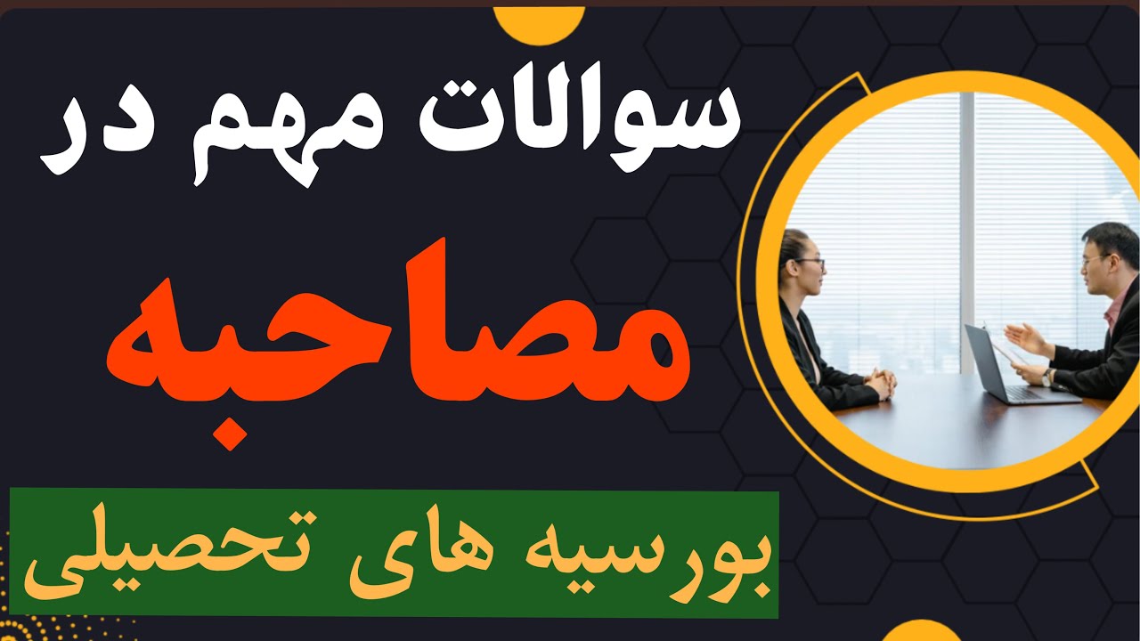 سولات مهم در مصاحبه بورسیه های تحصیلی || Scholarship Important Interview Questions ||