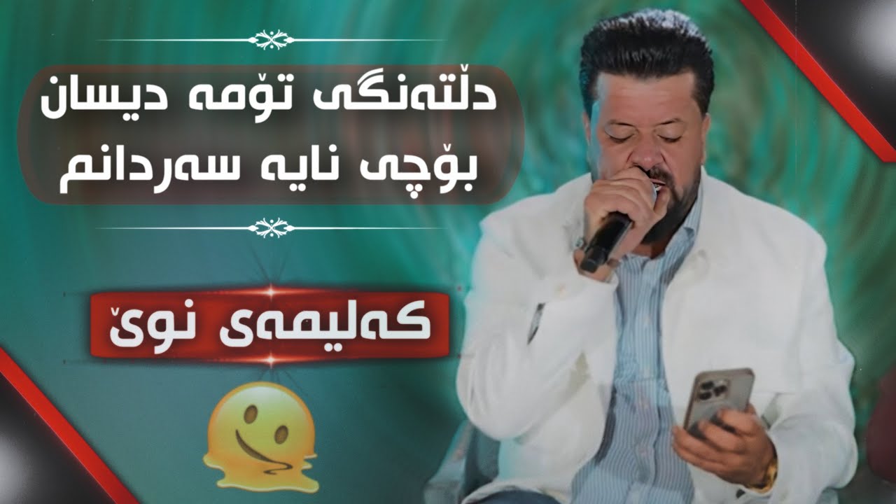 Dyar Ali Daneshtni Hokay Hadi Track 1 دیار عەلی دانیشتنی هۆکەی هادی 