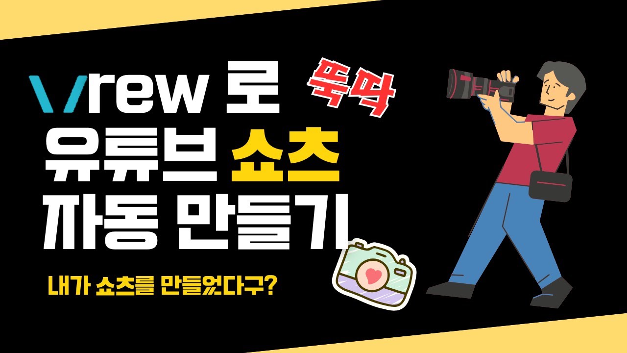 초보자도 쉽게 쇼츠를 만들 수 있는 브루(Vrew) ai기능 활용 #쇼츠 #vrew  #브루 #영상편집 #ai