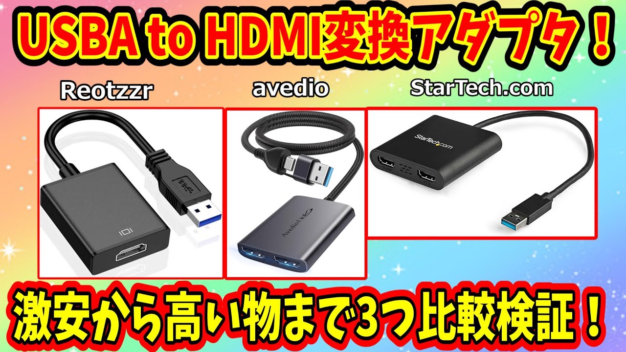 【レビュー検証】USBAtoHDMIアダプター！激安変換アダプタに勝機はあるのか！？【VOICEROID解説】