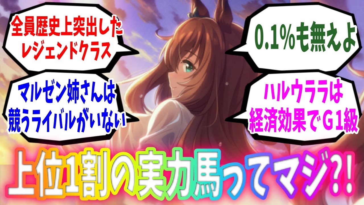 ウマ娘のキャラって実は競争馬の中では上位1割レベルの実力馬ばっかりってマジ？に対するみんなの反応【ウマ娘プリティーダービー】