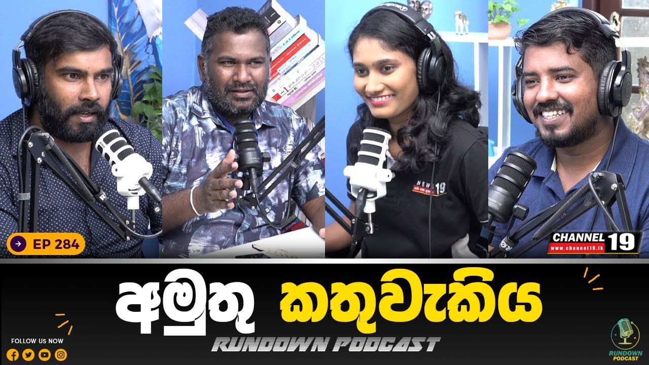 නීතිපති නිසා අර්බුදයට යන ආණ්ඩුව | Rundown Podcast | EP 284 #rundownpodcast #channel19