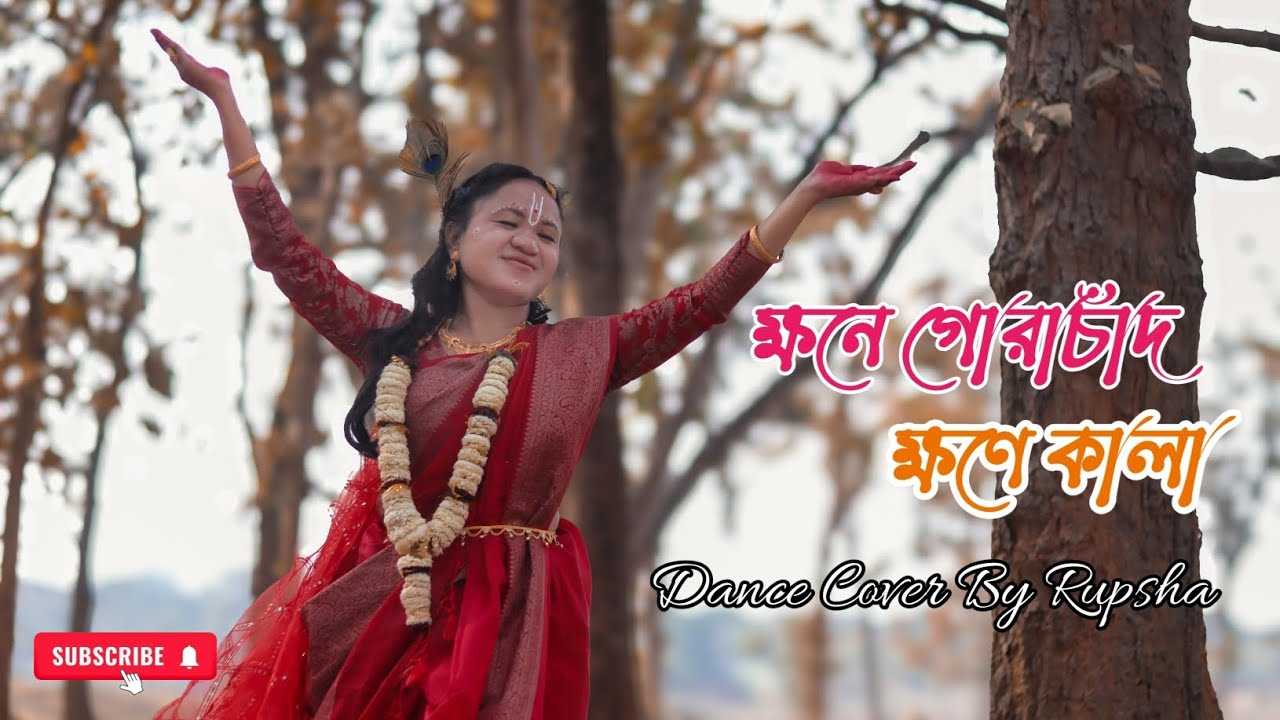 Khawne Gorachand , Khawne Kaalaa । Rupsa mahato । Dance Cover । লহ গৌরাঙ্গের নাম রে । Movie 