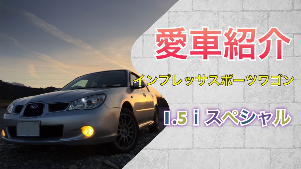 インプレッサスポーツワゴン！愛車紹介！(過去)