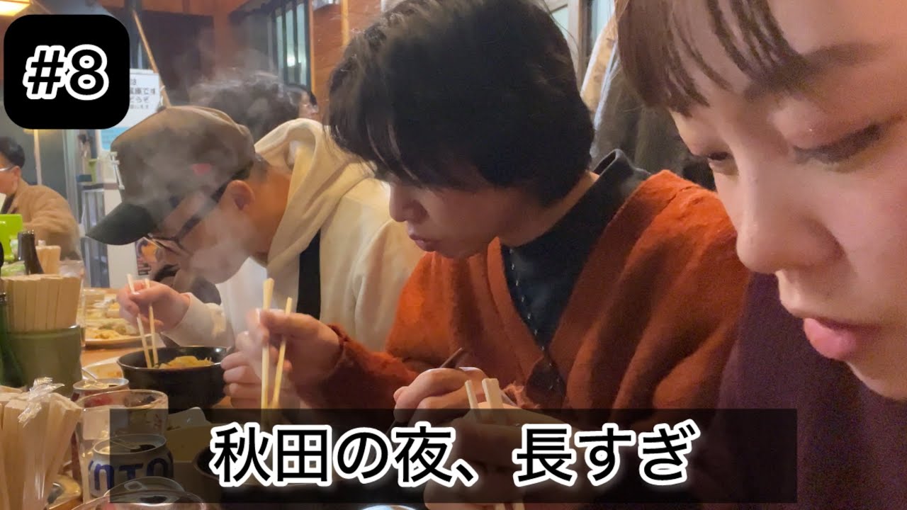 【秋田】初コラボで飲み歩いたら朝4時…宿なしでお泊まり保育。
