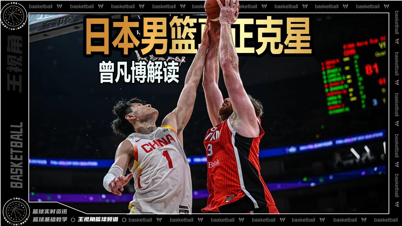 日本男篮的真正克星！丨曾凡博中日大战表现解读