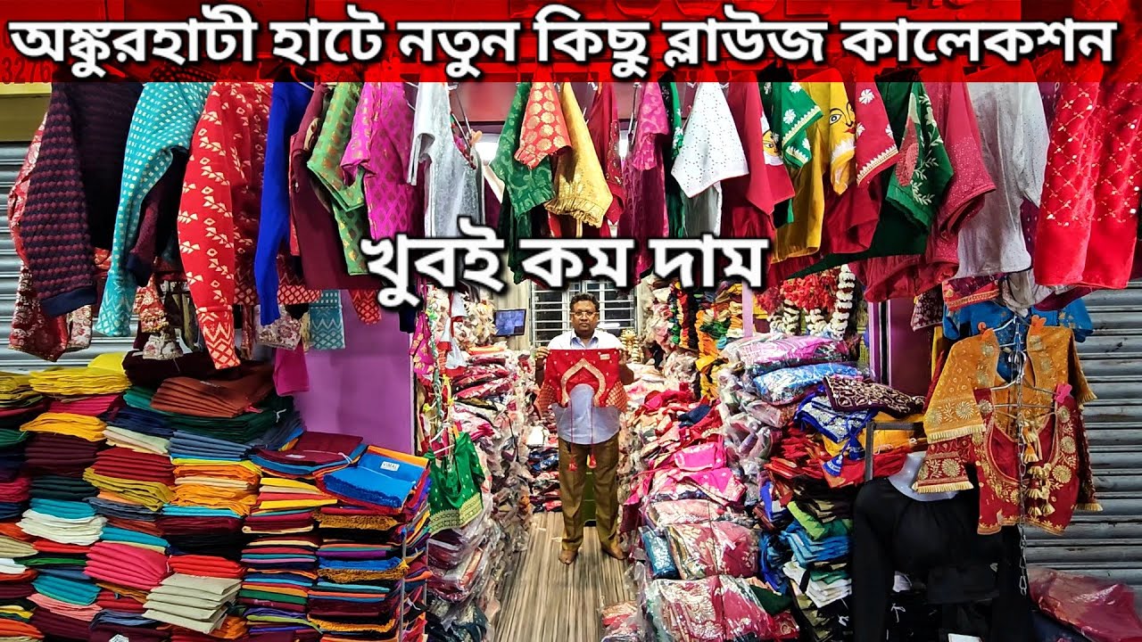 Ankurhati haat |Blouse collection |Blouse |Saya |Maa manasa blouse |Wholesale market |Mangla haat