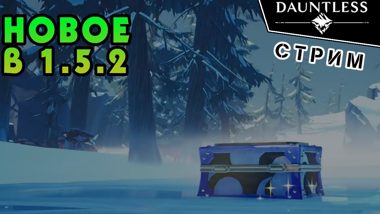 Обновление 1.5.2 что нового? | Dauntless | Стрим