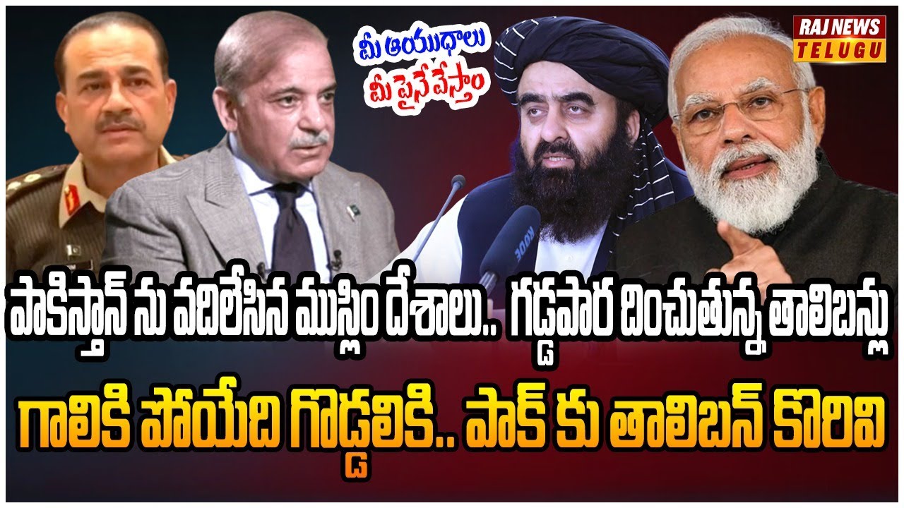తాలిబన్ పాక్ చర్చలు విఫలం.. ముస్లిం దేశాల కాళ్ళు పట్టుకుంటున్న పాకిస్తాన్ | Burning Topic | Raj News