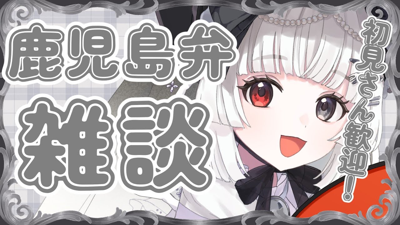 雑談￤初見さん大歓迎🖤鹿児島方言でお話したい🖤￤#愛耶夢耶からめ/ステプロ0期生