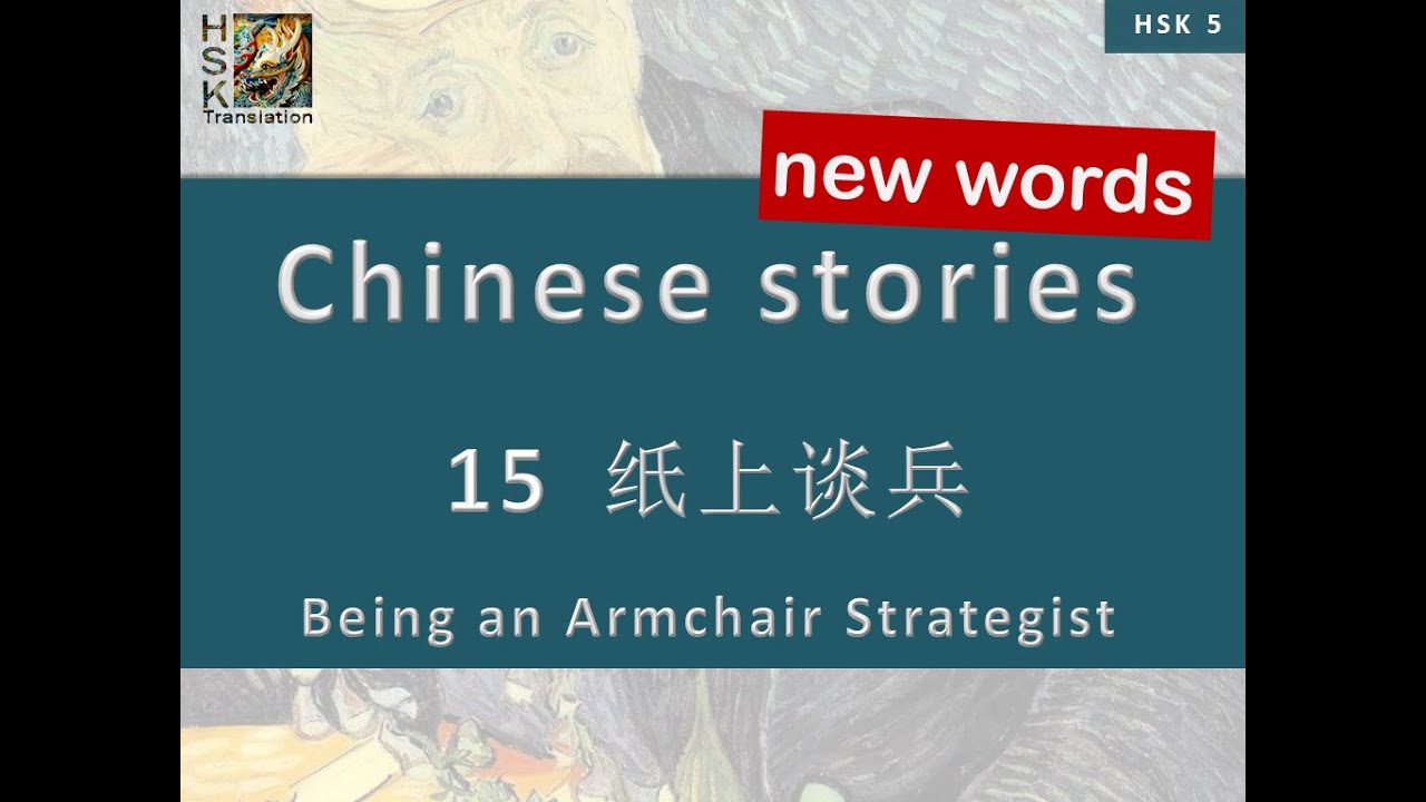HSK 5 vocabulary Lesson 15 “being an armchair strategist” Standard Course