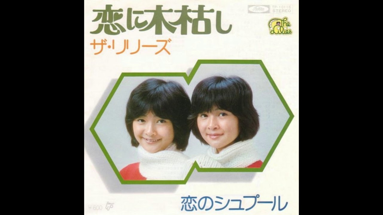 ザ・リリーズ 「恋に木枯し」 1976