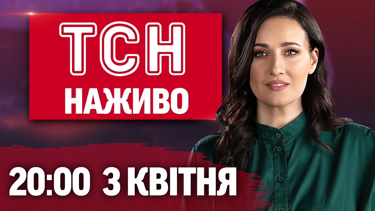 ТСН 20:00 НАЖИВО! ПІДСУМКОВІ НОВИНИ П'ЯТНИЦІ, 3 КВІТНЯ