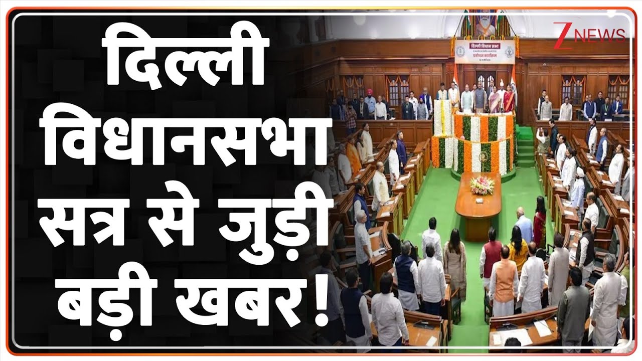 Delhi Assembly Winter Session: Big news related to Delhi Assembly session! | Breaking News