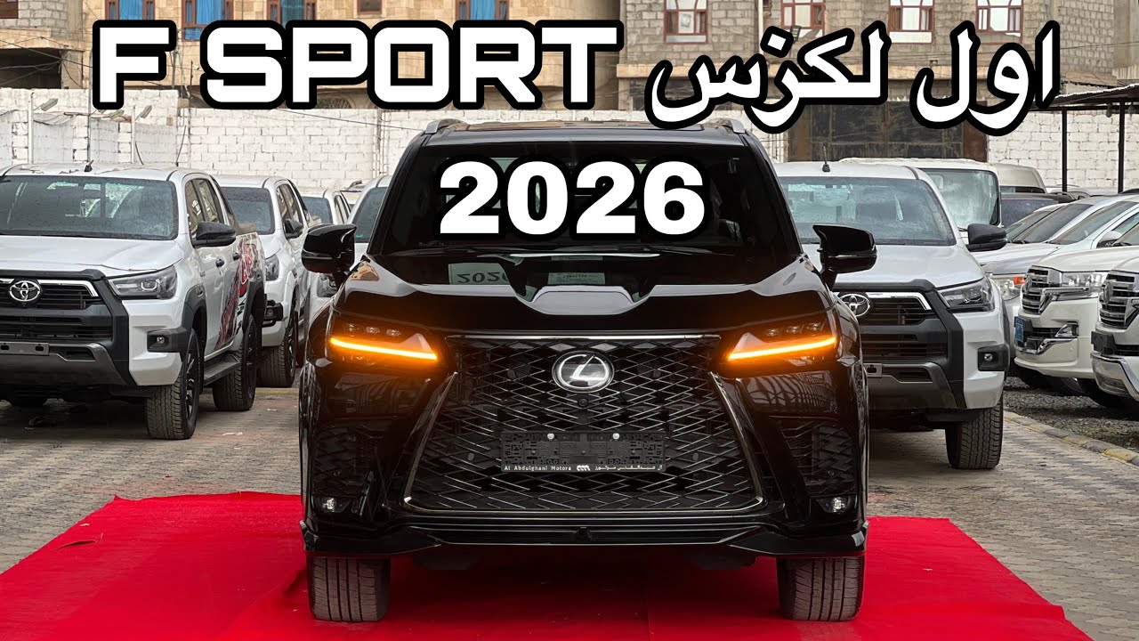 وصل اول لكزس F SPORT 2026 لون ملكي 🤴 