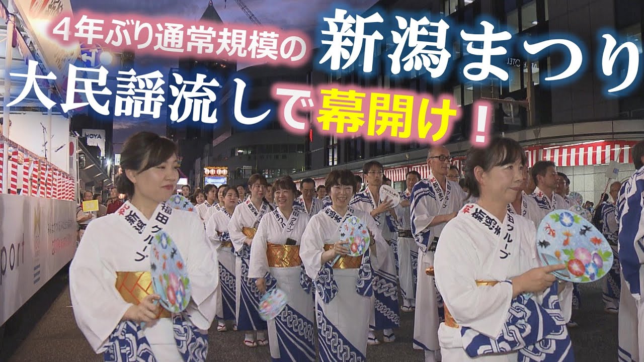 【大民謡流し 編】4年ぶりの新潟まつり🎆上から見るか？下から見るか？