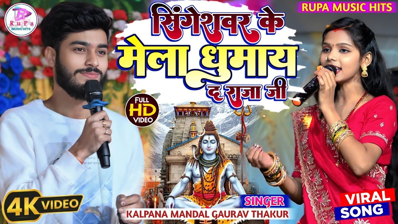 #Gaurav_Thakur #kalpana_Mandal | सिंहेश्वर के मेला घुमायदा राजा | singheshwar ke mela #ShivratriSong