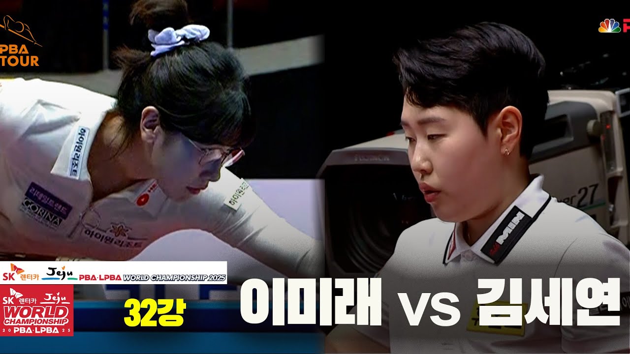 #김세연 vs #이미래 32강 풀영상 [SK렌터카 #LPBA 월드챔피언십 2025]