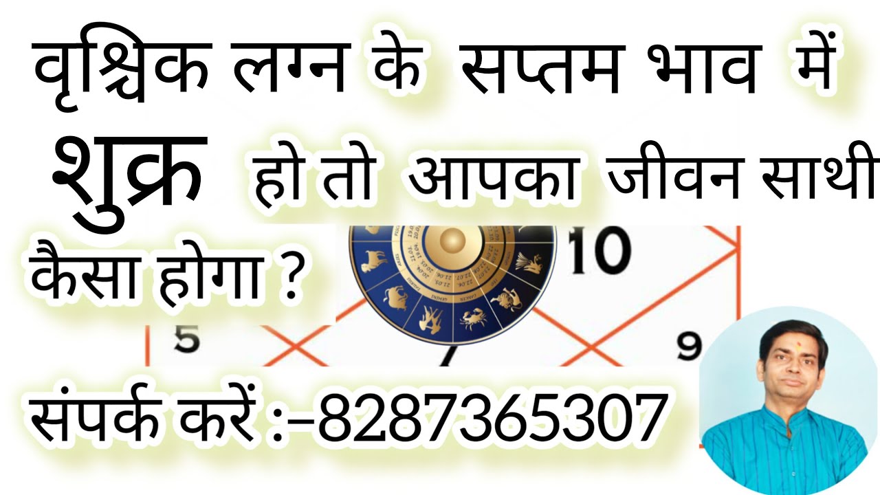 वृश्चिक लग्न के सप्तम भाव में शुक्र हो तो आपका जीवन साथी कैसा होगा ?