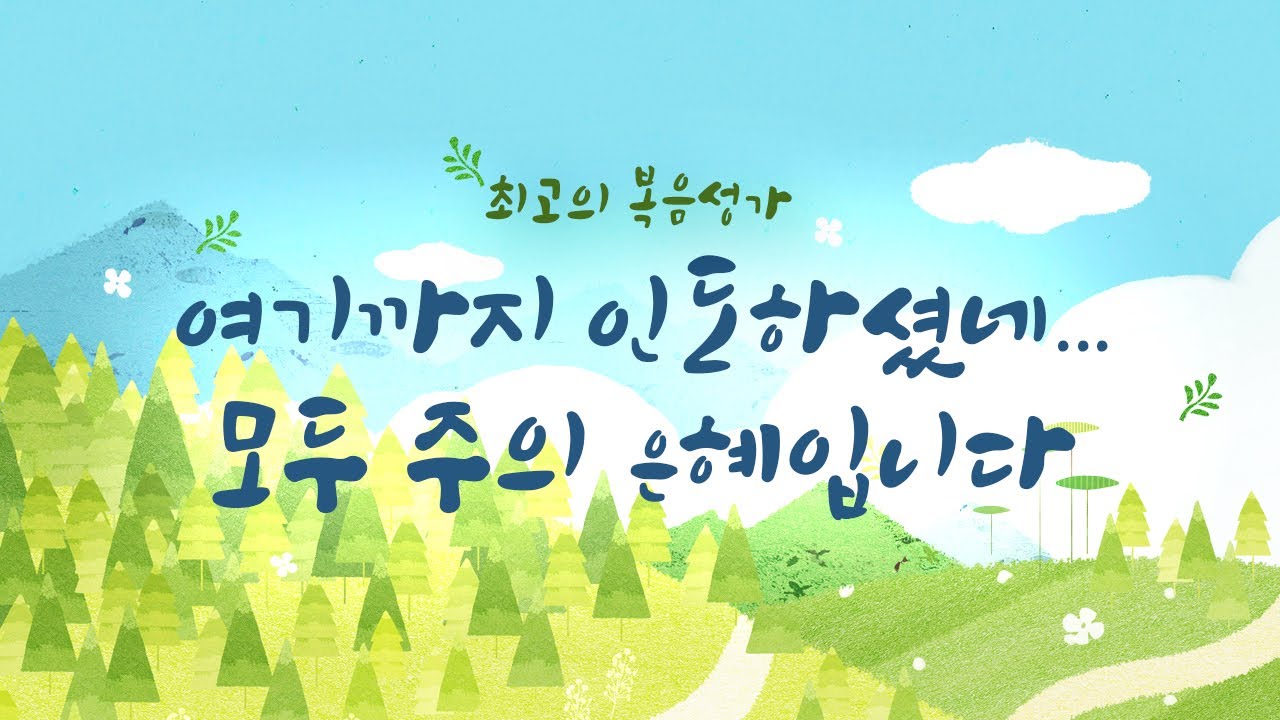최고의 복음성가 모음곡 30] 여기까지 인도하셨네 ....모두 주의 은혜입니다