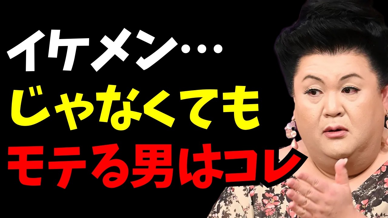 【マツコ】イケメンじゃないのに、なぜかモテる男の共通点