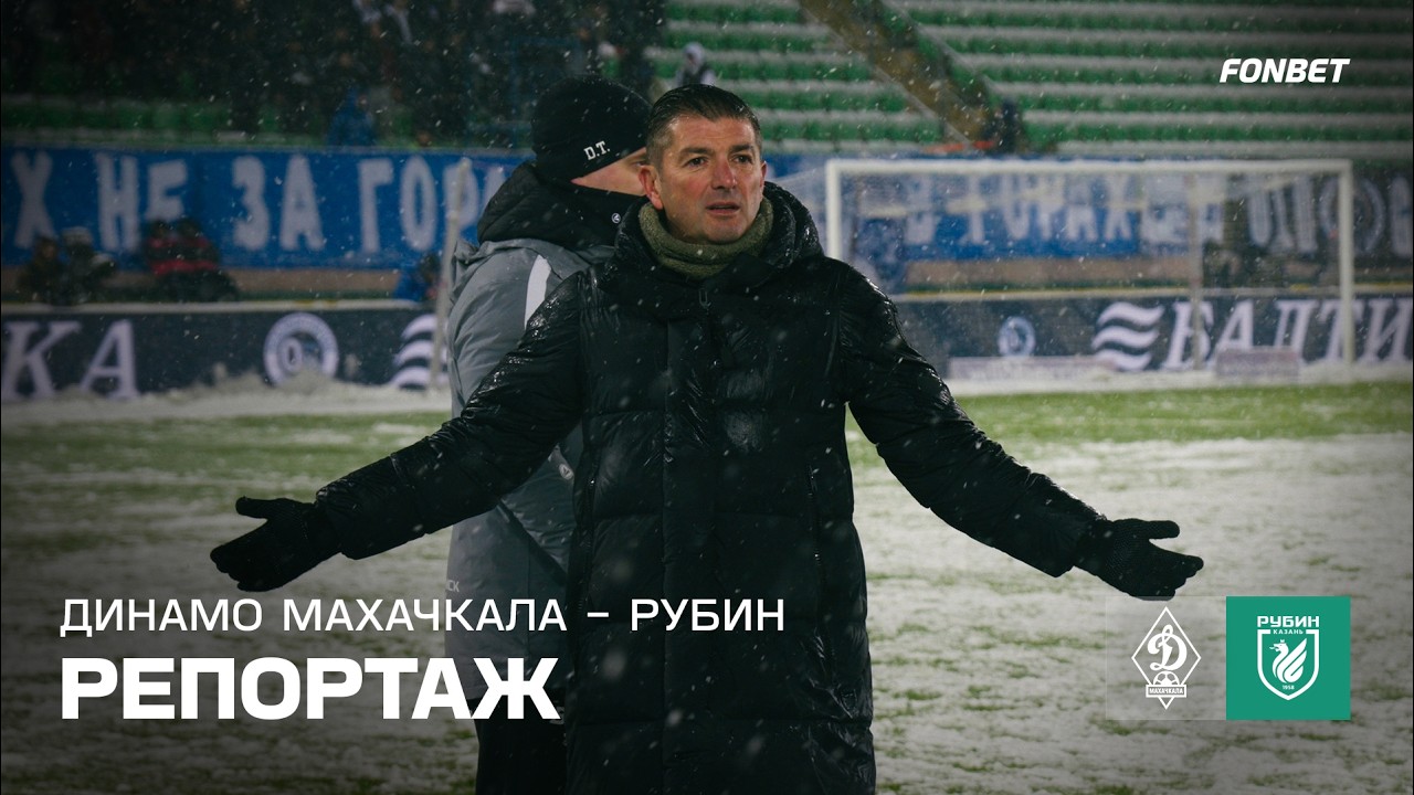 Динамо Махачкала &ndash; Рубин | Репортаж