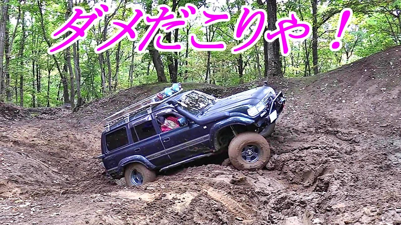 ブロンコ　マッドなステアヒル出口で遊ぼう　#ランクル80      #オフロードコース  #ランドクルーザー　　#アウトドアパークブロンコ
