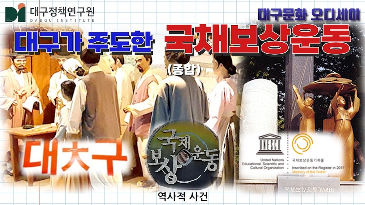 대구가 주도한 국채보상운동 (종합) #대구정책연구원 #대구문화오디세이