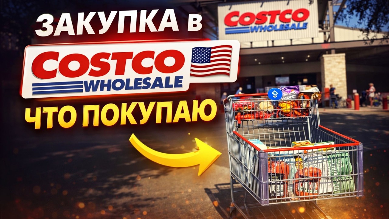 ЗАКУПКА ПРОДУКТОВ С ОПТОВОГО МАГАЗИНА КОСТКО | COSTCO