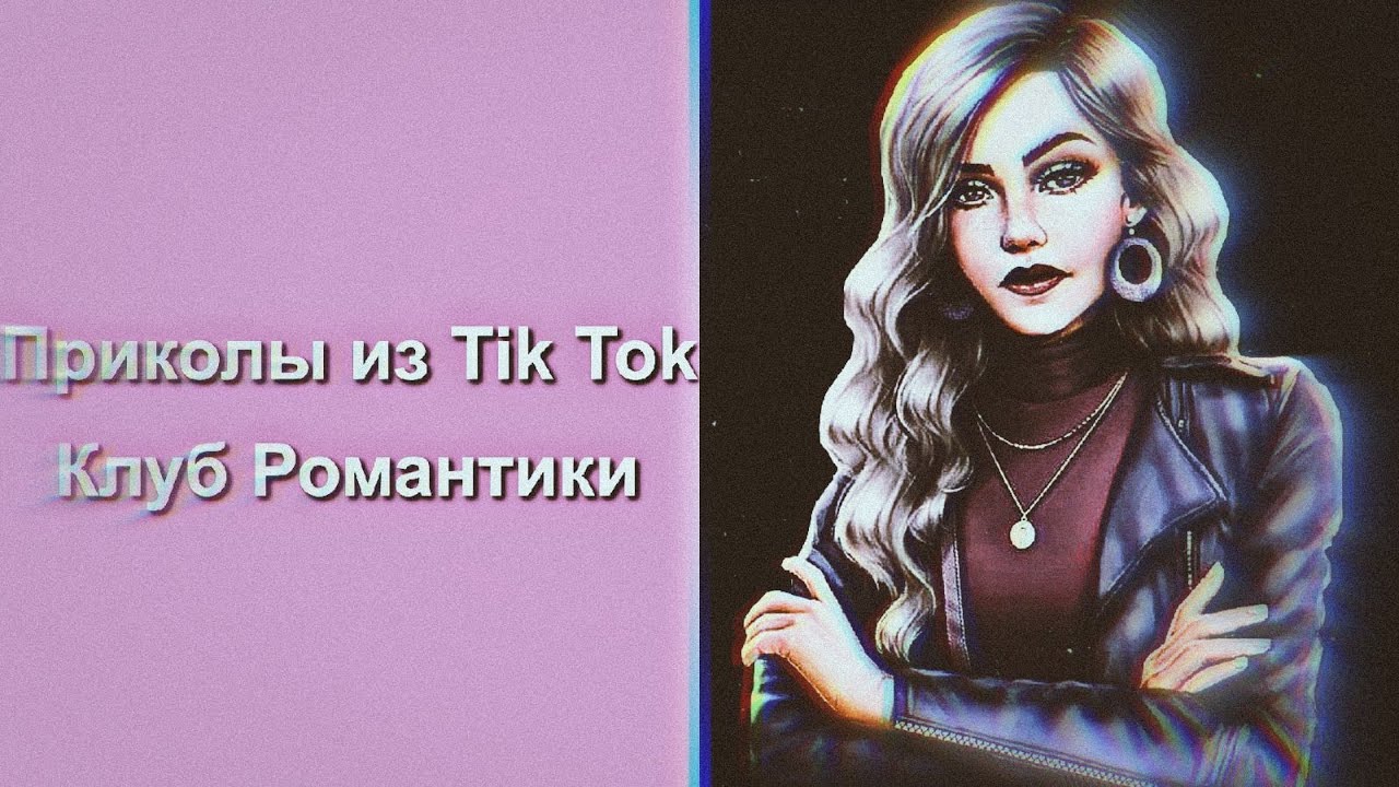Приколы из Tik Tok || Клуб Романтики