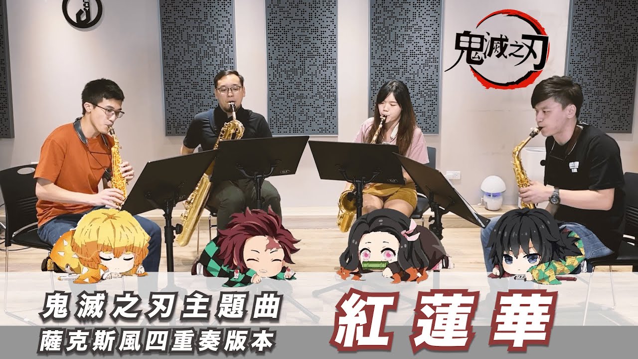 【 LiSA／ぐれんげ #紅蓮華 】#鬼滅の刃 主題曲｜改編樂曲演奏