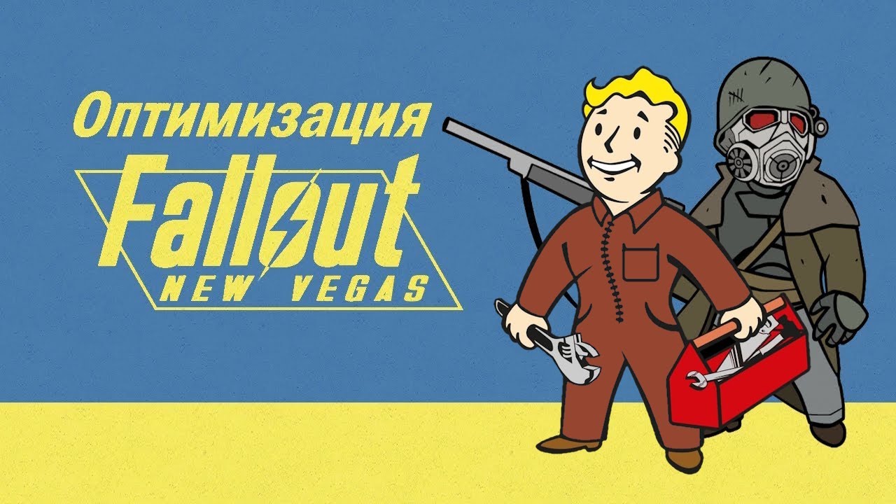Как оптимизировать Fallout New Vegas | Убираем вылеты и фризы