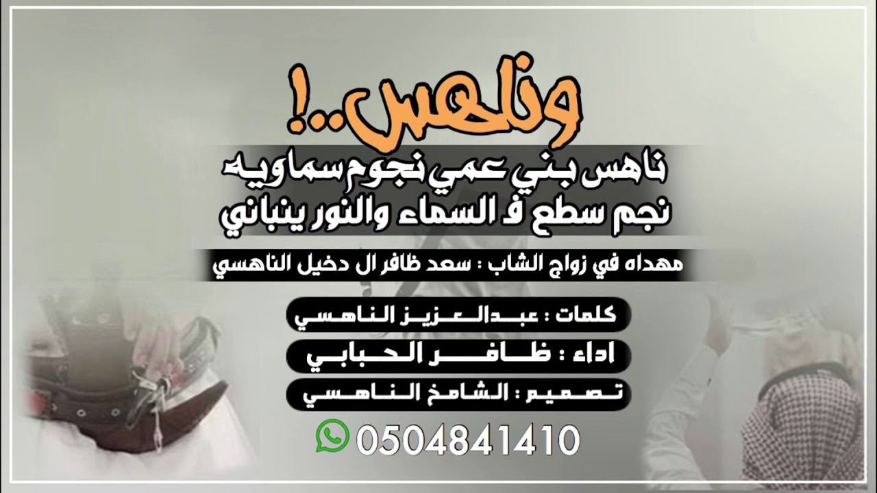 ناهس بني عمي نجوم سماوية | اداء ظافر الحبابي |كلمات عبدالعزيز الناهسي جديد (٢٠٢١)