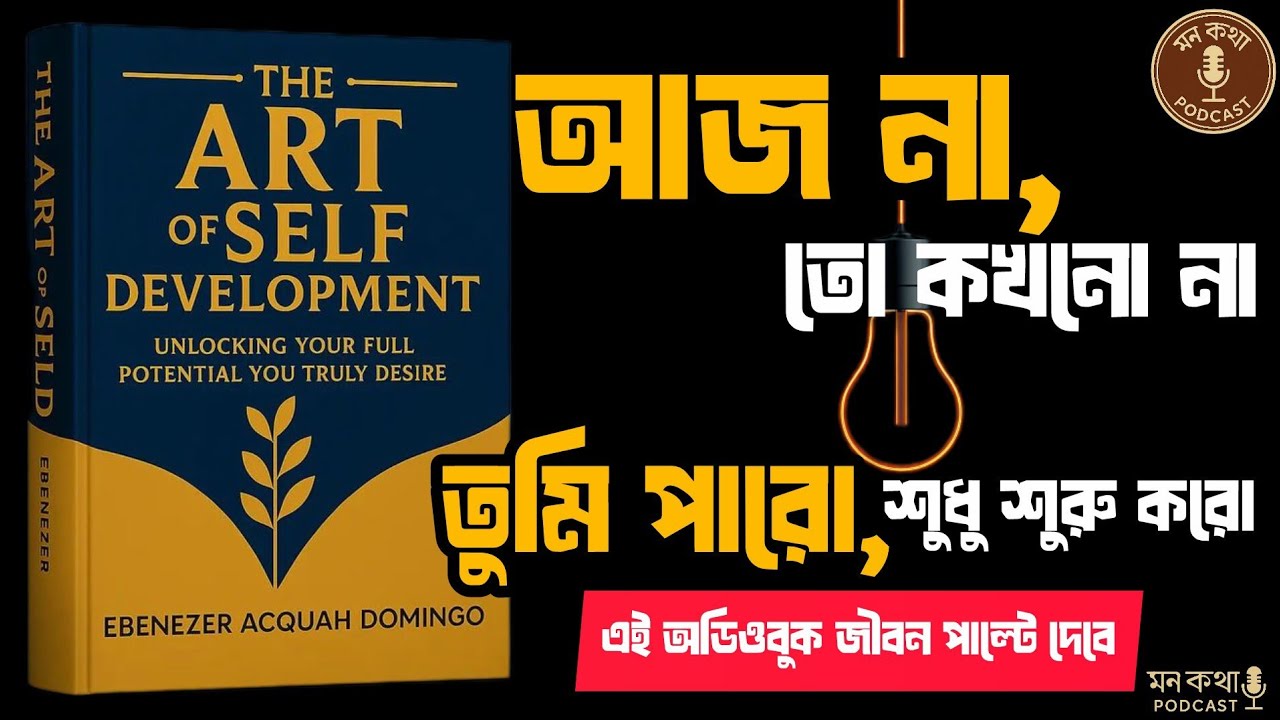 নিজেকে বদলানোর শুরু এখান থেকেই | The Art of Self Development | Bengali Audiobook | Monkotha Podcast