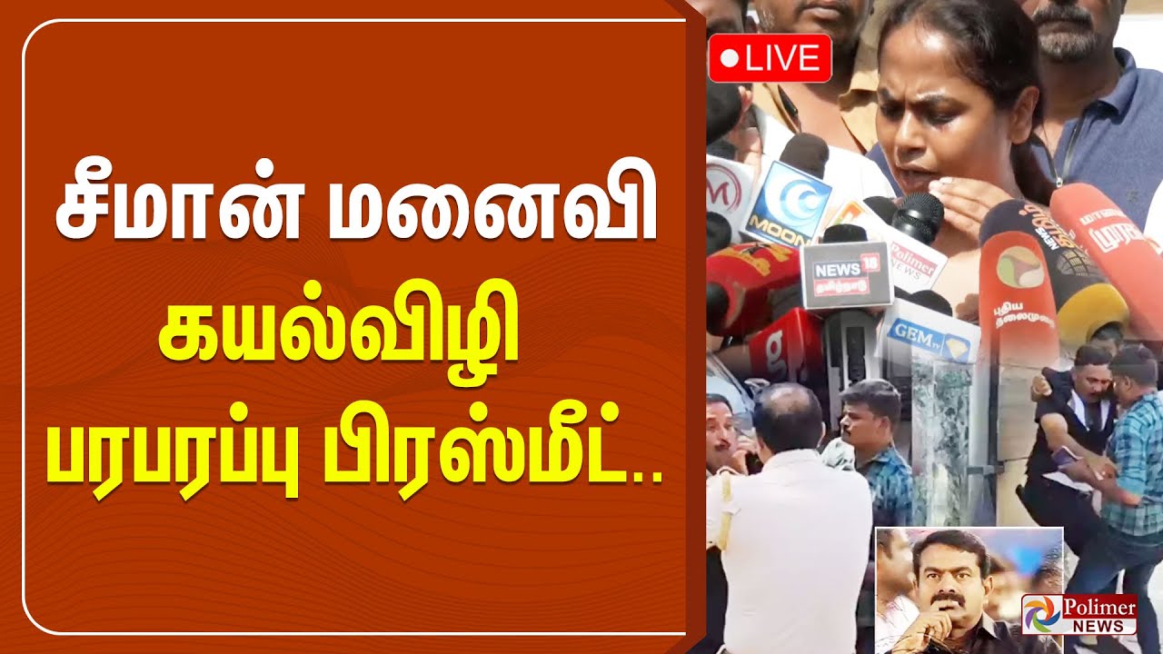 Seeman மனைவி கயல்விழி பரபரப்பு பிரஸ்மீட்.. | Seeman | Wife | House | Angry