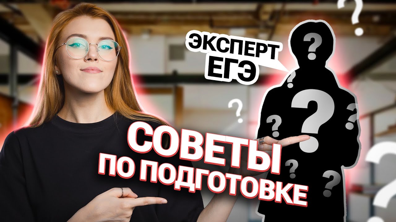 Советы по подготовке от эксперта ЕГЭ | Маша Птипца