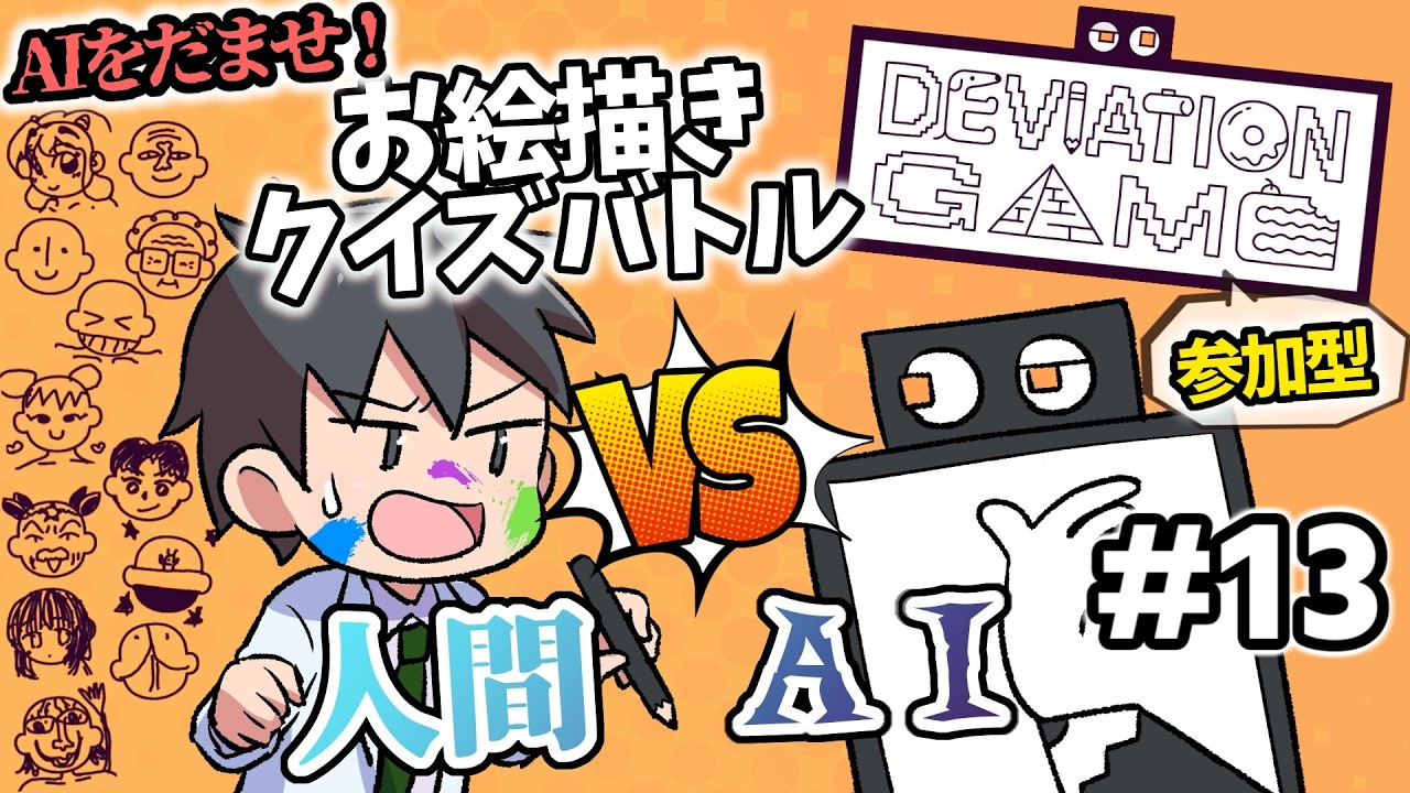 【デヴィエーションゲーム】  チーム