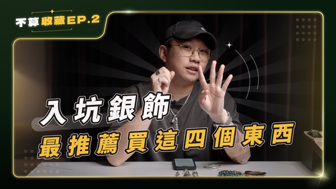 入坑銀飾最推薦買這四個東西｜不算收藏EP.2 高CP值飾品