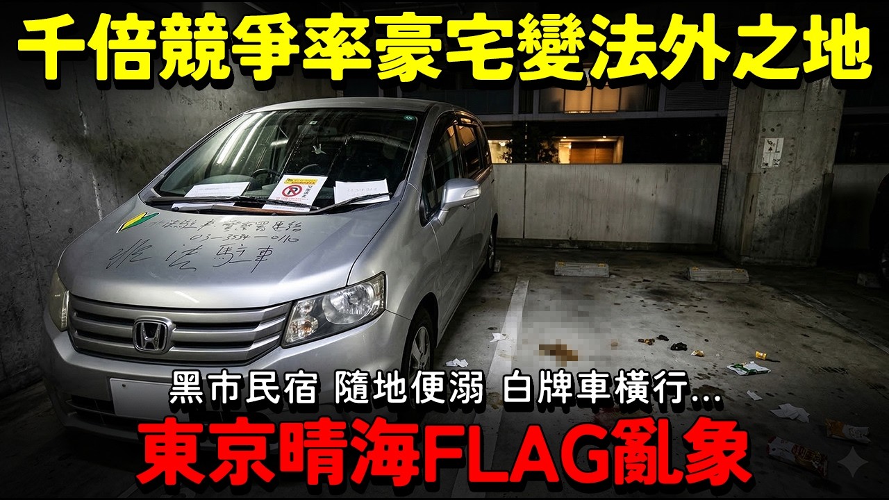 千倍競爭率豪宅變法外之地？直擊東京晴海FLAG亂象：黑市民宿 隨地便溺 白牌車橫行...夢想家園被外國人侵占？