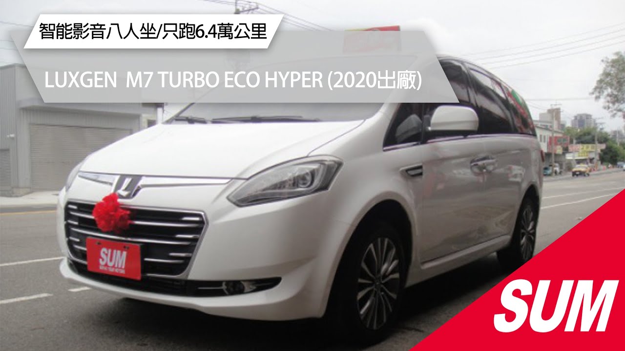 【SUM中古車】LUXGEN M7 TURBO ECO HYPER｜2020年｜ M7 2.2t 白 智能影音八人坐~祇跑6.4萬公里.車況極新很美! #中古車站汽車 #台中市 #sum !