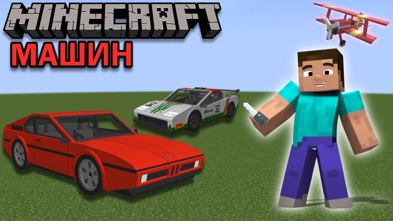 MINECRAFT ДЭЭРХ ХУРДАН МАШИНУУДИЙГ УНАВ 😎 (Cars Mod 2)